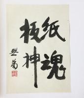 無弟 板画集【無弟庵叢書第11巻】特製本 限定200部(長谷川富三郎
