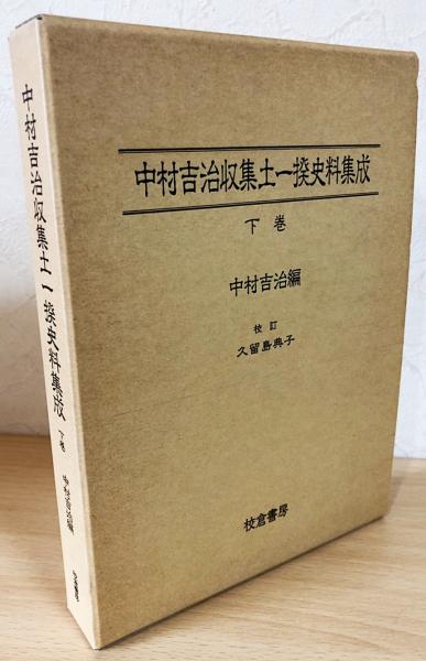 下巻 中村吉治収集土一揆史料集成 くかっ