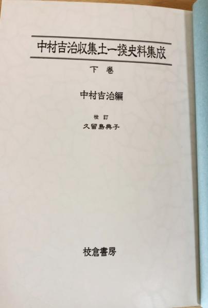 中村吉治収集土一揆史料集成 下巻(中村吉治 編 ; 久留島典子 校訂 