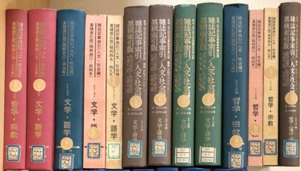 【期間限定！最安値挑戦】 雑誌記事索引 累積索引版 (昭和23年 23冊セット 人文・社会編 人文+社会