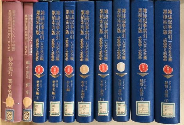 雑誌記事索引 累積索引版 人文・社会編 23冊セット (昭和23年