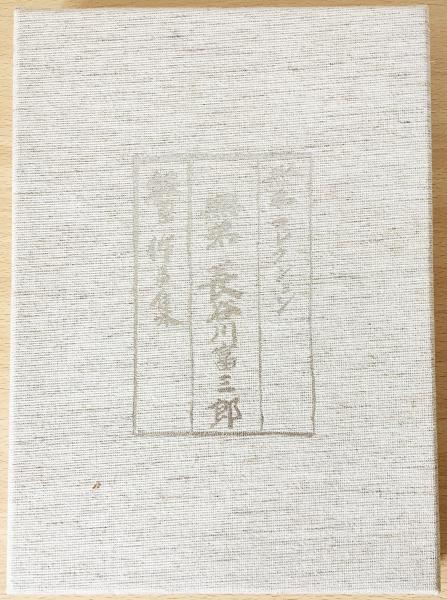 無弟コレクション：板画作品集【無弟庵叢書 第55巻】(長谷川