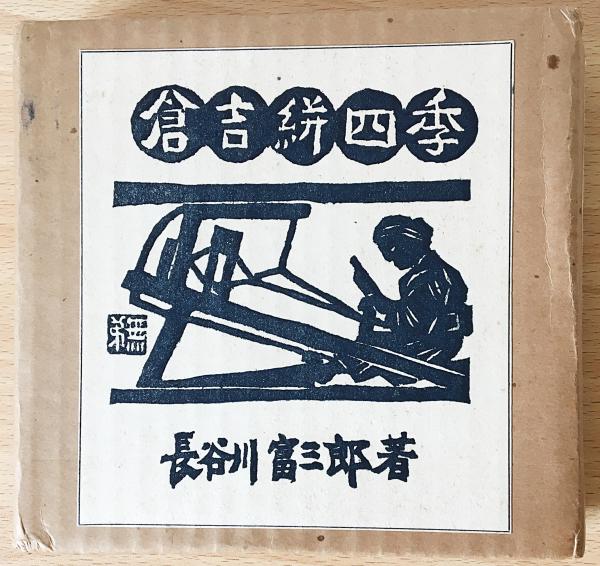 倉吉絣四季 限定200部(長谷川富三郎(無弟)) / 古本、中古本、古書籍の