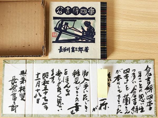 倉吉絣四季 限定200部(長谷川富三郎(無弟)) / 古本、中古本、古書籍の