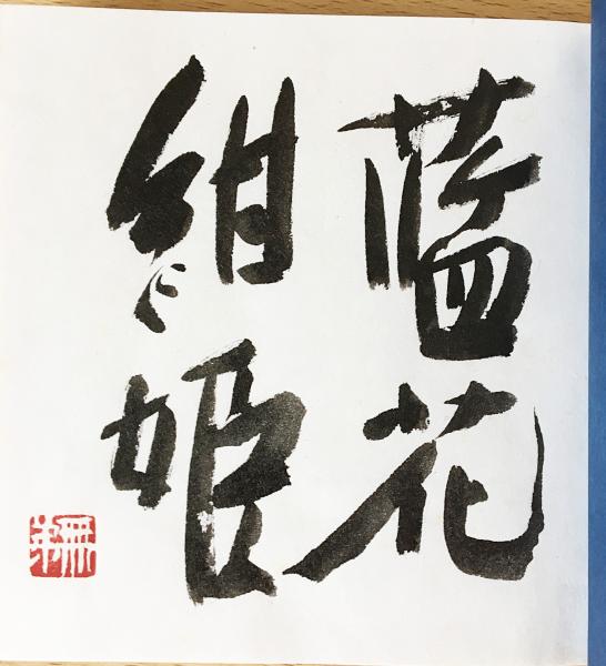 倉吉絣四季 限定200部(長谷川富三郎(無弟)) / 古本、中古本、古書籍の