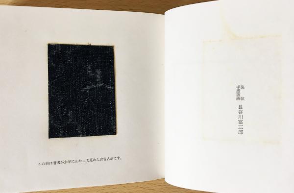 倉吉絣四季 限定200部(長谷川富三郎(無弟)) / 古本、中古本、古書籍の