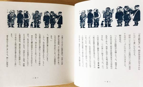 【 真作 】「はこた人形（はーこさん） 倉吉絣」 無弟（長谷川富三郎） 倉吉絣四季 限定200部(長谷川富三郎(無弟)) / 古本、中古本、古書籍の