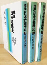 講座 日本荘園史  3冊セット (全10巻の内、第1,4,7巻) 