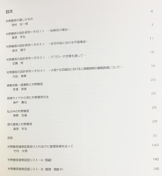 村野藤吾建築設計図展カタログ 8冊セット(全10冊の内、第2,3号欠