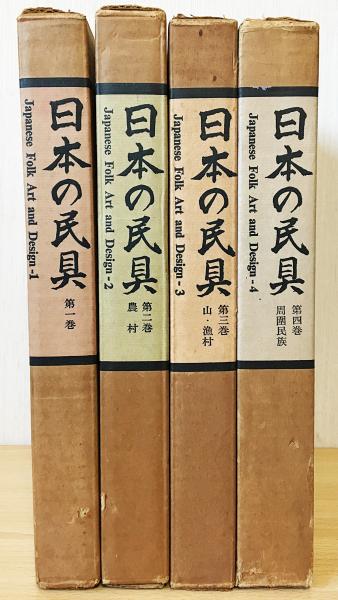 澁澤敬三先生追悼記念出版 「日本の民具」四巻セット 澁澤敬三先生追悼記念出版 「日本の民具」四巻セット - メルカリ