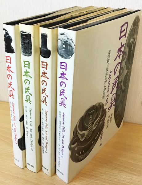 澁澤敬三先生追悼記念出版 「日本の民具」四巻セット 日本の民具 全4巻揃 澁澤敬三先生追悼記念出版(磯貝勇, 桜田勝徳