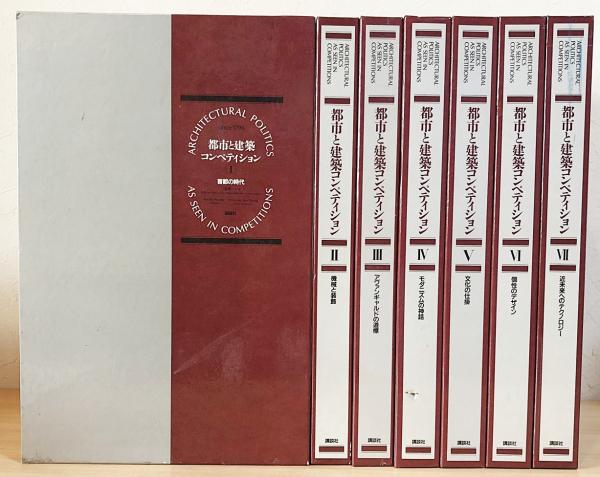 都市と建築コンペティション 全7巻揃(三宅理一 著) / 古本、中古本、古