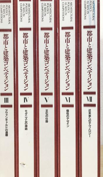 都市と建築コンペティション 全7巻揃(三宅理一 著) / 古本、中古本、古