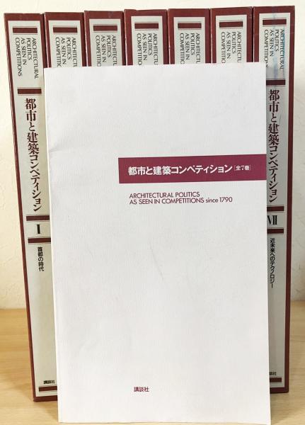 都市と建築コンペティション 全7巻揃(三宅理一 著) / 古本、中古本、古