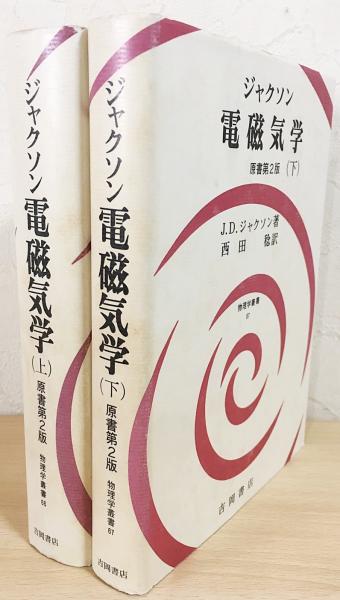 ジャクソン 電磁気学 上下巻全2冊揃(J.D.ジャクソン 著 ; 西田稔