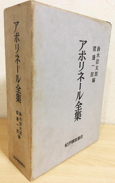 アポリネール全集(ギヨーム・アポリネール=著；鈴木信太郎, 渡辺