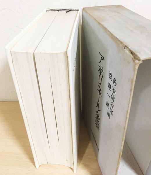 アポリネール全集 | ギヨーム・アポリネール=著；鈴木信太郎, 渡辺一民