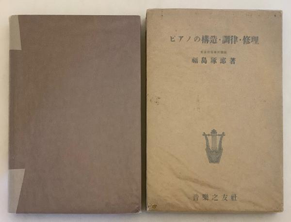 ピアノの構造・調律・修理 昭和25(福島琢郎 著) / 古本、中古本、古 