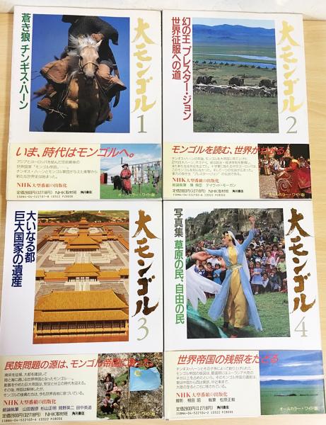 ワンピなど最旬ア！ 大モンゴル 古本、中古本、古書籍の通販 / 全4巻揃(NHK取材班編) 人文
