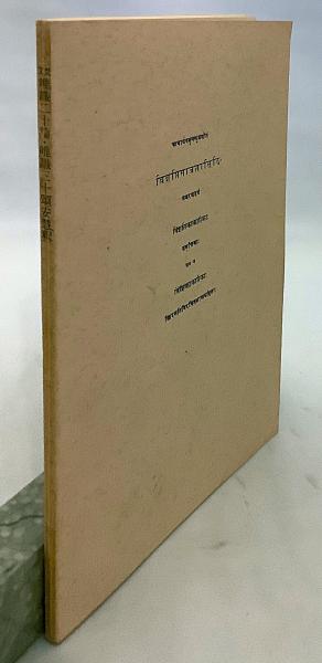 サンスクリット洋書】 梵文唯識二十・三十頒安慧釈