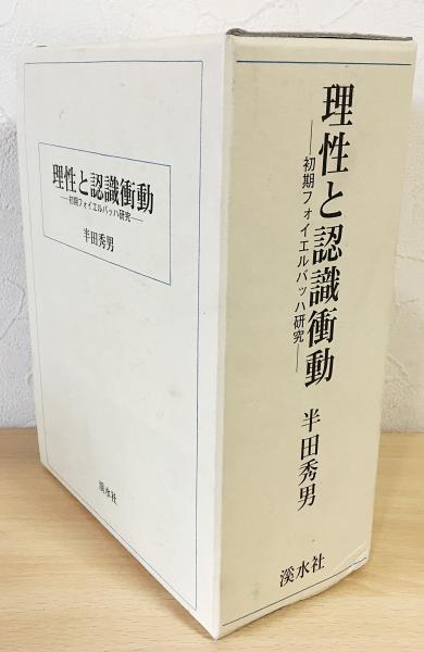 理性と認識衝動 初期フォイエルバッハ研究 上下巻揃（半田秀男 著）渓水社 理性と認識衝動 : 初期フォイエルバッハ研究 上下巻揃(半田秀男 著