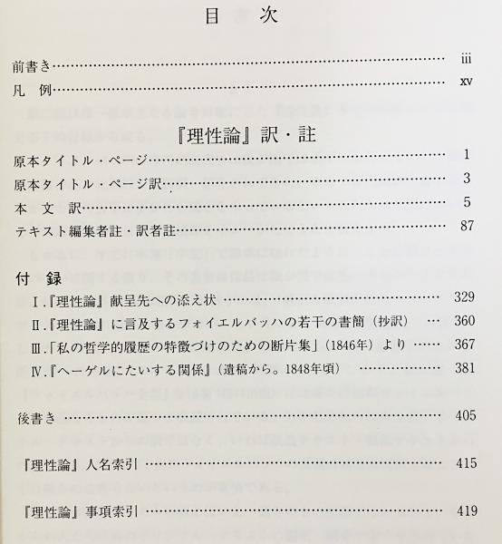 理性と認識衝動 : 初期フォイエルバッハ研究 上下巻揃(半田秀男 著