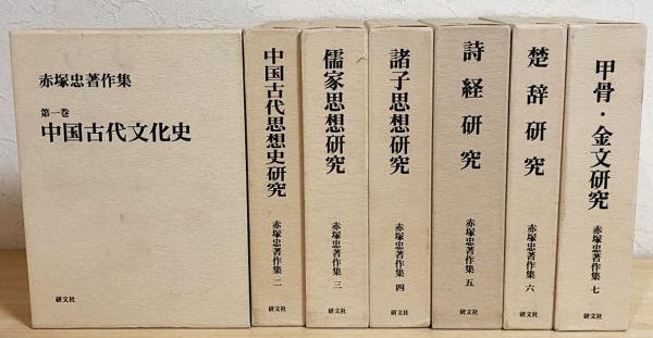 赤塚忠著作集　全7巻 研文社 赤塚忠著作集 全7巻揃(赤塚忠) / 古本、中古本、古書籍の通販は「日本