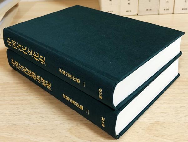 研文社 赤塚忠著作集全7巻