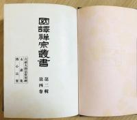 古本国訳禅宗22冊
