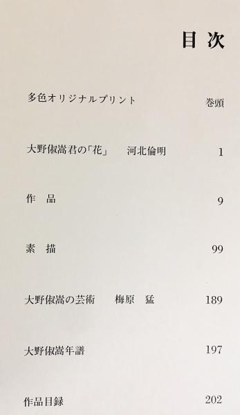 大野俶嵩の花 : 画集(大野俶嵩(大野秀隆)=画；河北倫明、梅原猛