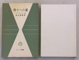 悟りへの道 サーラ叢書 9 シャーンティデー 著 / 金倉円照 訳 □悟りへの道(サーラ叢書 9) シャーンティデーワ゛(寂天)著 金倉圓照訳
