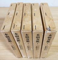 本朝食鑑 全5巻揃【東洋文庫】(人見必大 著 ; 島田勇雄 訳注