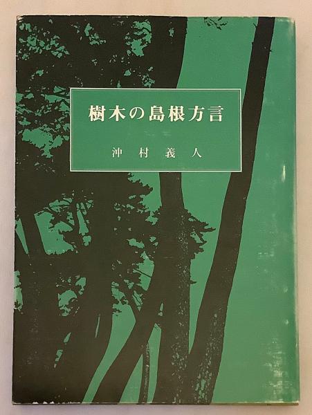 樹木の島根方言 沖村義人 著 古本 中古本 古書籍の通販は 日本の古本屋 日本の古本屋
