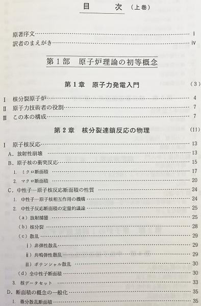 原子炉の理論と解析 上 | ジェ-ムズ・J・ドゥデルスタット