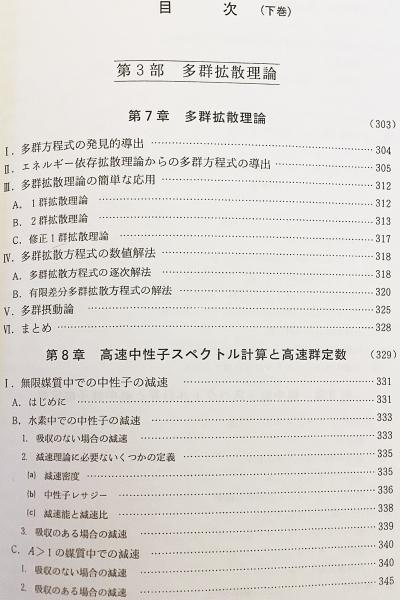 激安本物 原子炉の理論と解析 ○上・下 全2冊揃い(ジェームス・J.ドゥデル その他