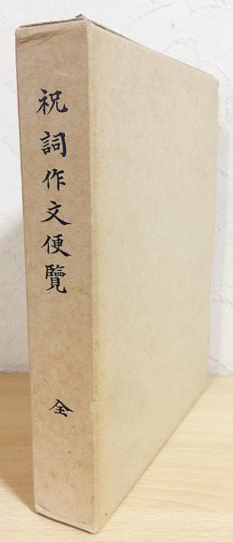 祝詞作文便覧(道友社 編) / 古本、中古本、古書籍の通販は「日本の