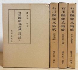 石川県銘文集成 4冊セット(全6巻の内、第1〜4巻)