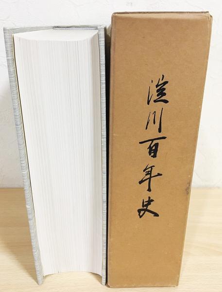 淀川百年史 (1974年) 非売品】 淀川百年史 1974 ○滋賀 大阪 京都(淀川百年史編集委員