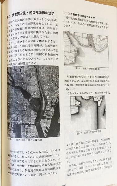 【良好品】 その流域と治水史 : 庄内川 : 愛知 ○岐阜 平成元 20周年記念 その他