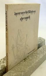 【チベット語洋書】 サキャ格言 『薩迦格言及注釈』