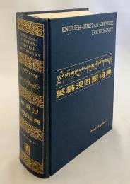 【洋書】 英語・チベット語・中国語辞書 『英藏汉对照词典』(English-Tibetan-Chinese dictionary)