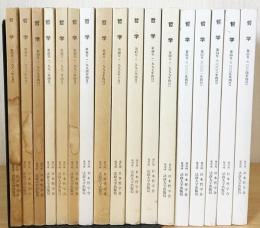 哲学 17冊セット【第36号、38号、39号、41〜48号、50号、51号、52号、54号、55号、56号】1986年～2005年