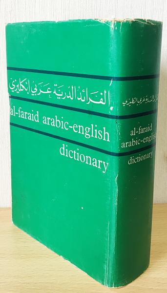 洋書 الفرائد الدرية عربي انكليزي Al Faraid Arabic English Dictionary アラビア語 英語辞典 J G Hava 古本 中古本 古書籍の通販は 日本の古本屋 日本の古本屋 洋書 الفرائد الدرية عربي انكليزي Al Faraid Arabic English Dictionary アラビア語 英語辞典 J G Hava 古本 中古本 古書籍の通販は 日本の古本屋 日本の古本屋