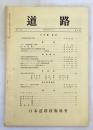 道路 1巻2号 昭和14.6