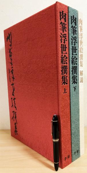 肉筆浮世絵撰集 全3冊揃 (上下巻・解説)(日本浮世絵博物館 編