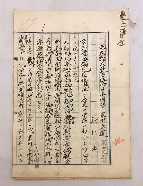 新村出 直筆原稿『元大都大覚寺住持日本国沙門東洲至道』(藝文2月号