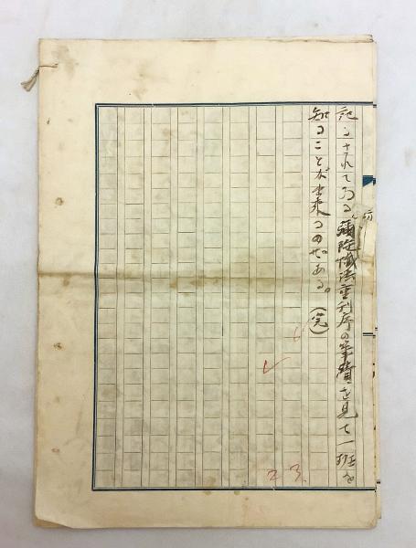 新村出 直筆原稿『元大都大覚寺住持日本国沙門東洲至道』(藝文2月号