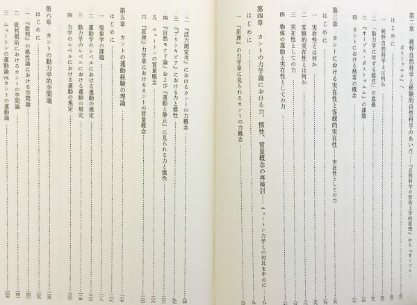 カントの批判哲学と自然科学 : 『自然科学の形而上学的原理』の