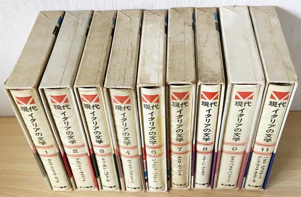 現代イタリアの文学 既刊全9巻揃(ガッダ、モラヴィア、パヴェーゼ