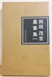 岡田茂吉墨筆集 (1)(世界救世教 教祖・岡田茂吉) / 古本、中古本